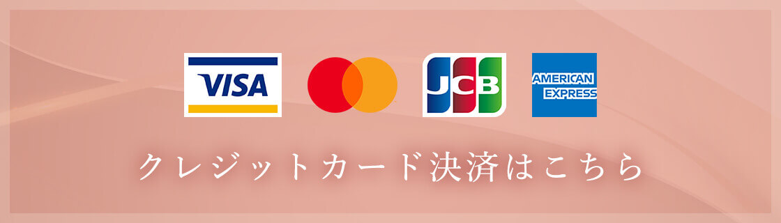 クレジットカード決済可能