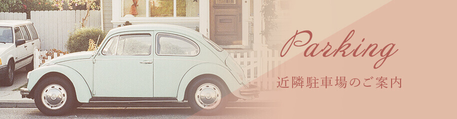 二条駅近隣駐車場のご案内