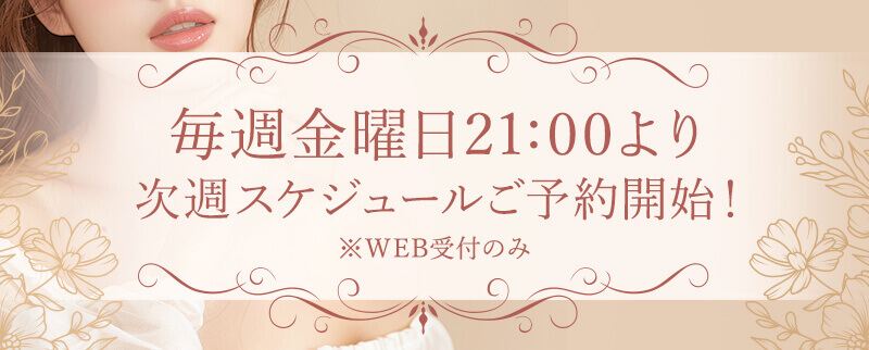 毎週金曜日21:00より次回スケジュールご予約開始！