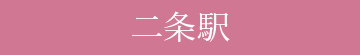 二条駅店