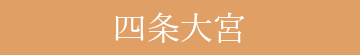 四条大宮