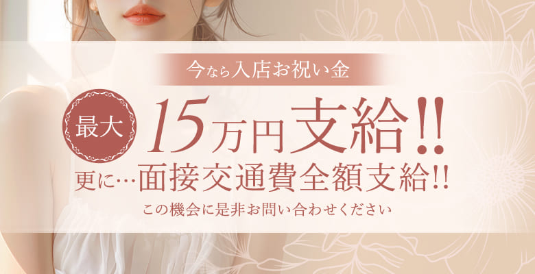 今なら入店お祝い金最大12万円支給!!