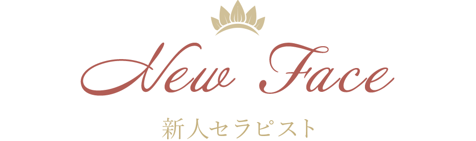 新人セラピスト