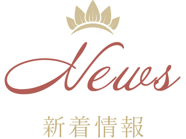 新着情報