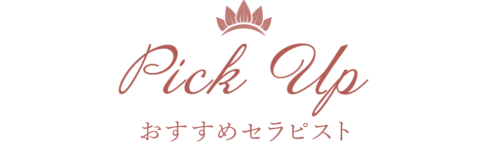 おすすめセラピスト