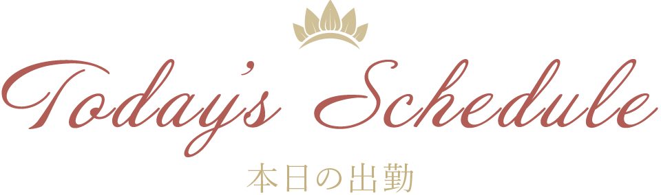 本日出勤