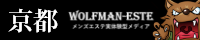 ウルフマンエステ京都